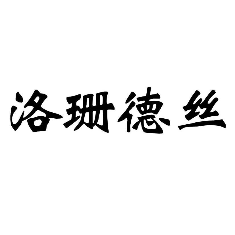 洛珊德丝