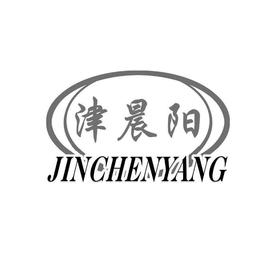 津晨阳
