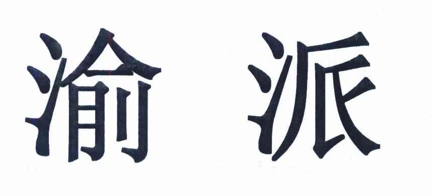 渝派