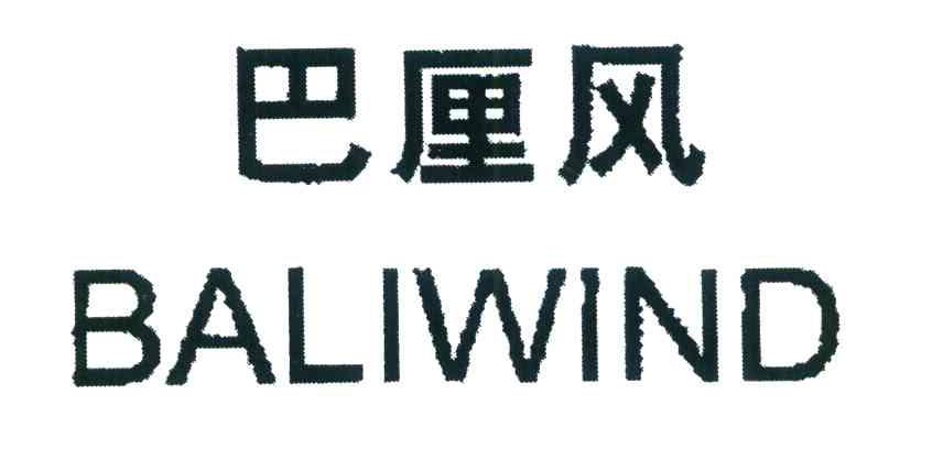 巴厘风 BALIWIND