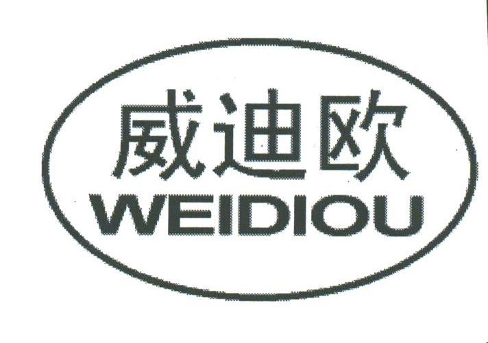 威迪欧