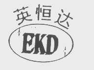 英恒达
