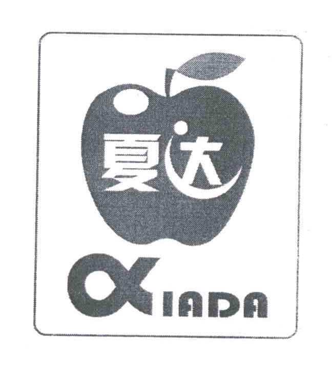 夏达