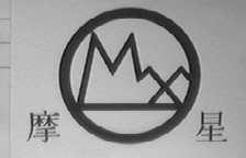 摩星