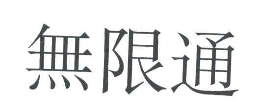 无限通
