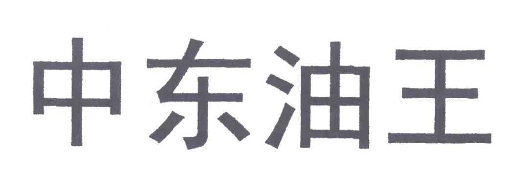 中东油王