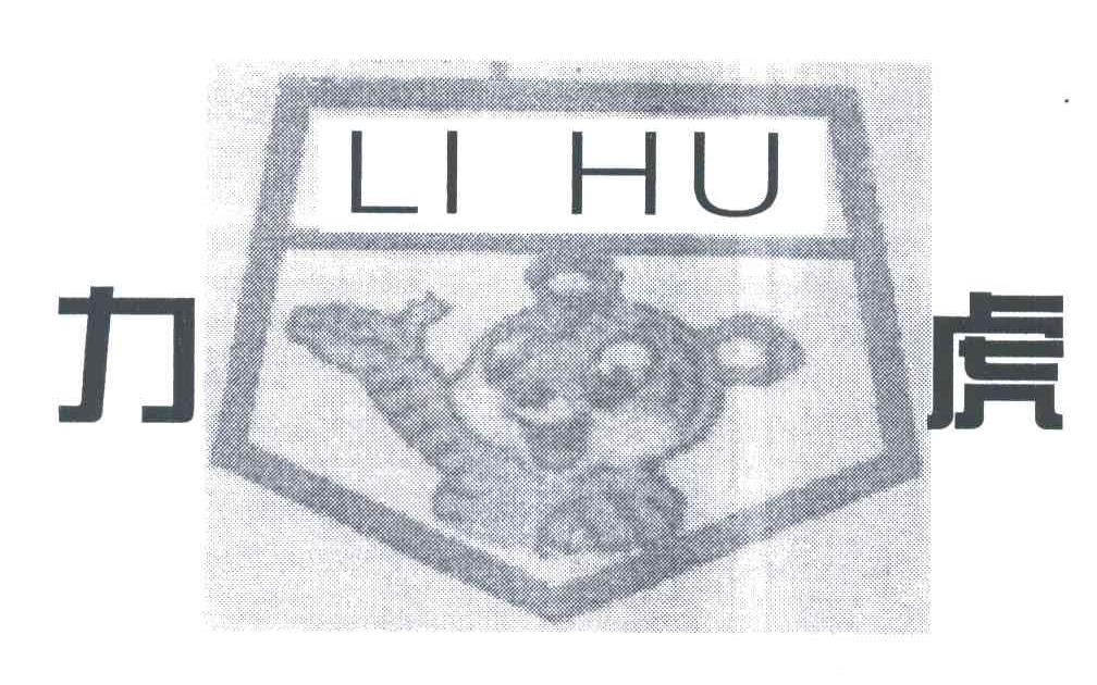 力虎