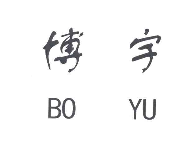 博宇