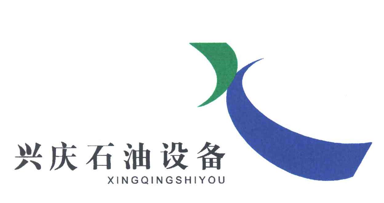 兴庆石油设备；XING QING SHI YOU