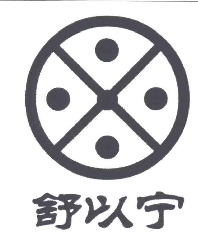 舒以宁