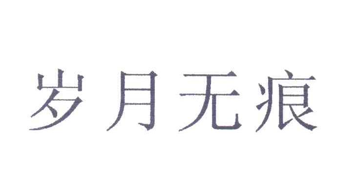 岁月无痕