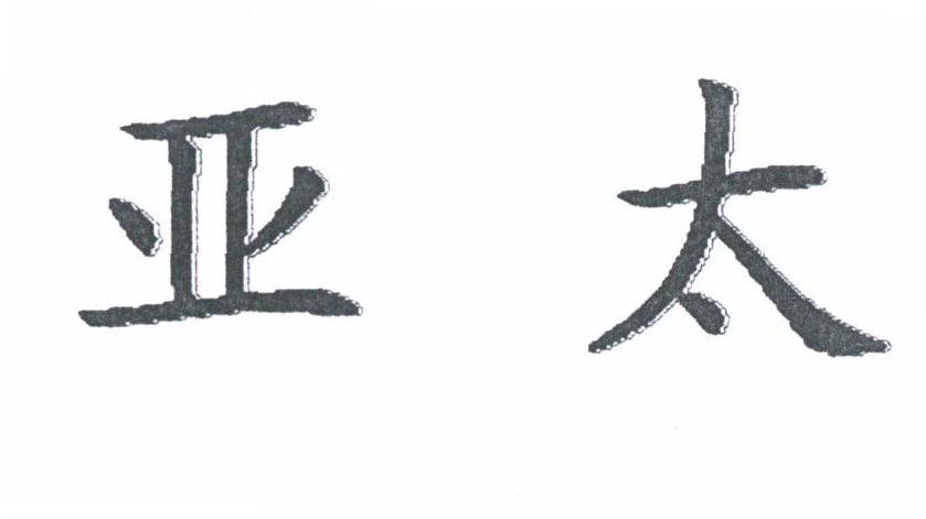 亚太