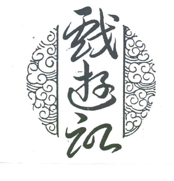 戏游记