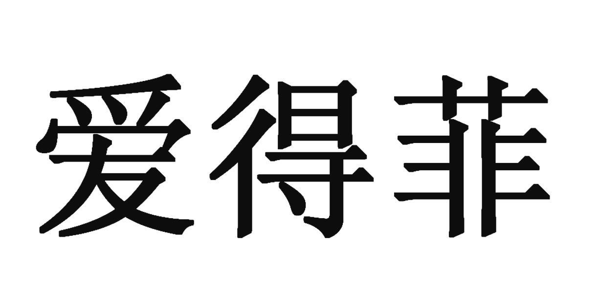爱得菲