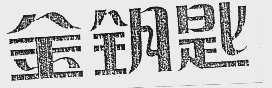 金钥匙