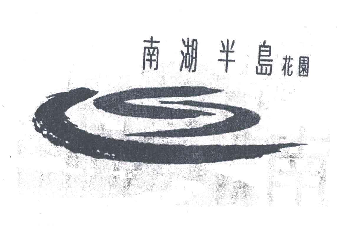 南湖半岛