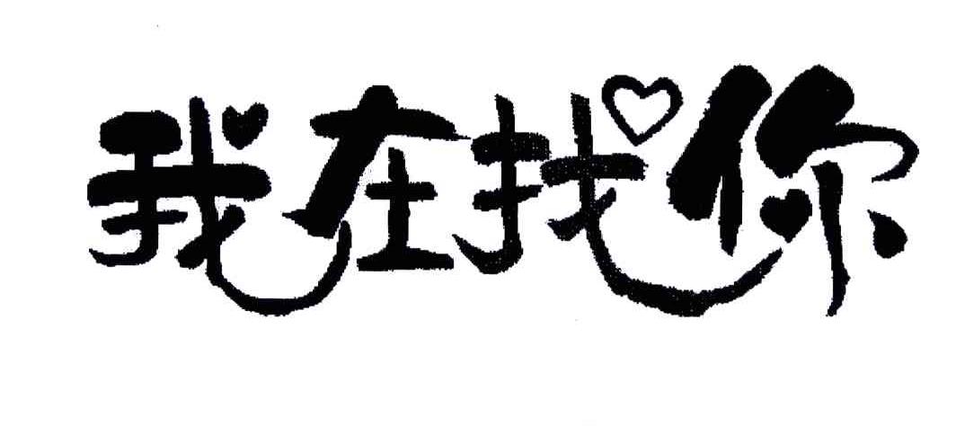 我在找你