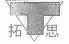 拓思