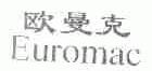 欧曼克;EUROMAC