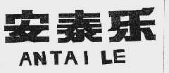 安泰乐