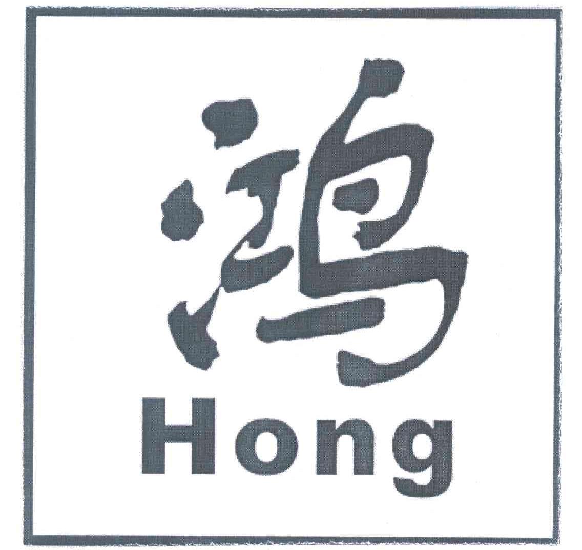 鸿