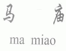 马庙