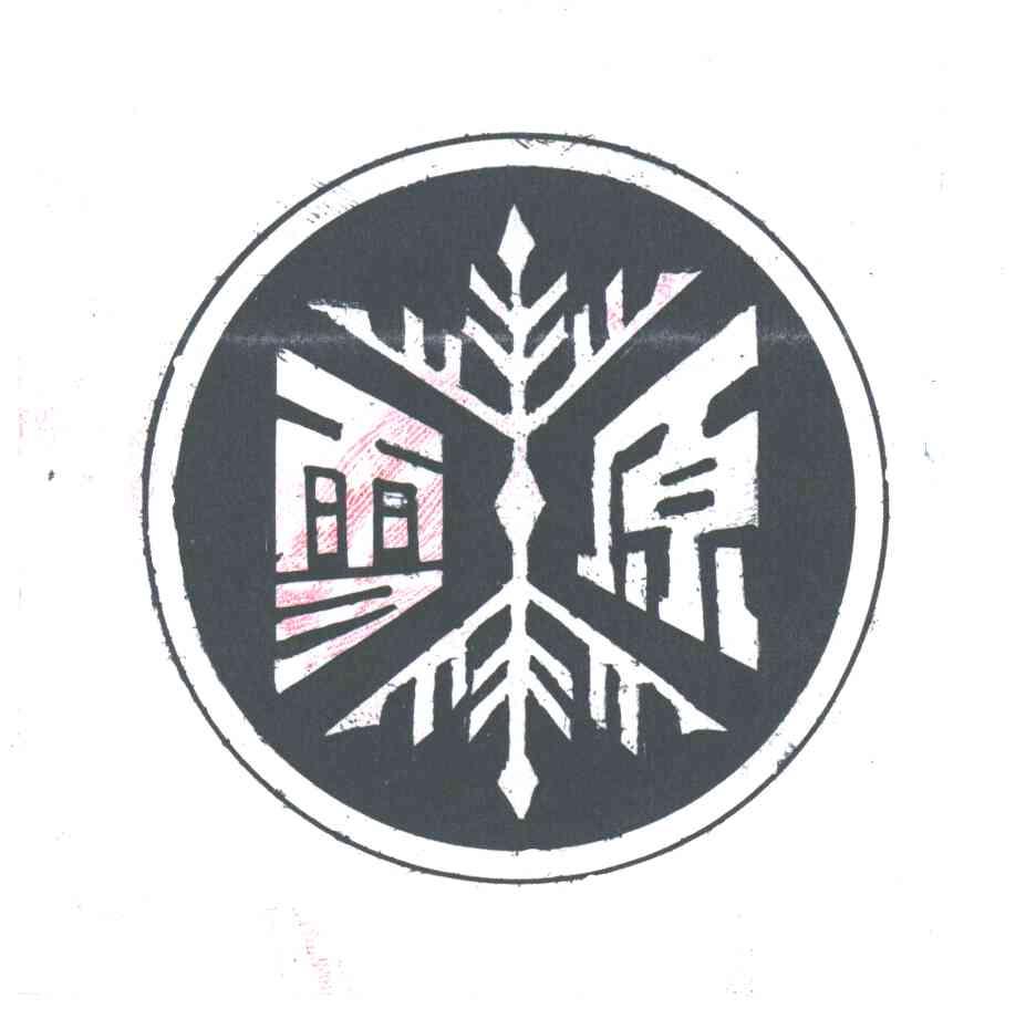 雪原