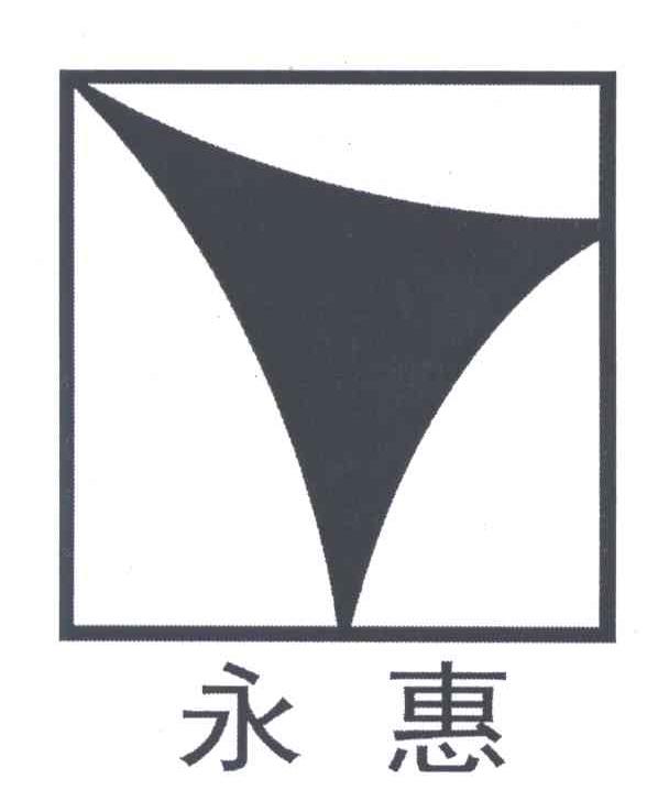永惠