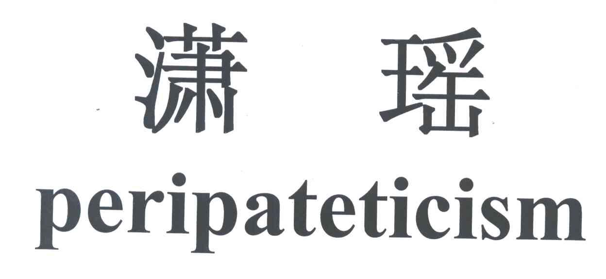 潇瑶;PERIPATETICISM