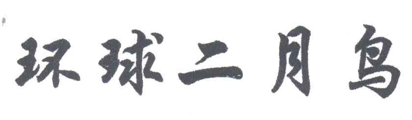 环球二月鸟