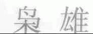 枭雄