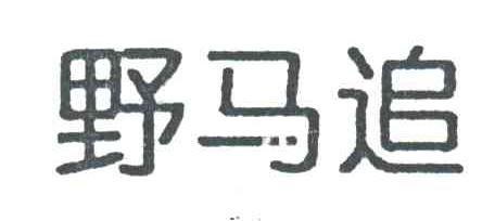 野马追