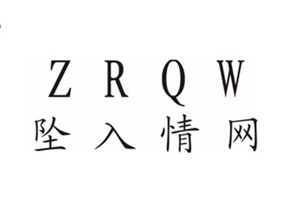 坠入情网;ZRQW