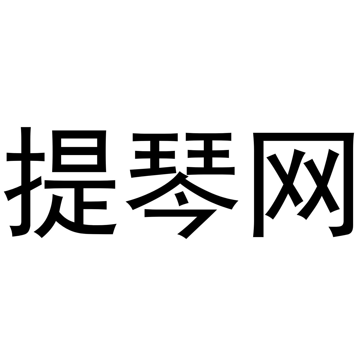 提琴网