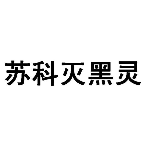 苏科灭黑灵