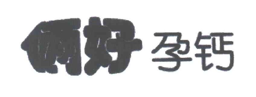 俩好孕