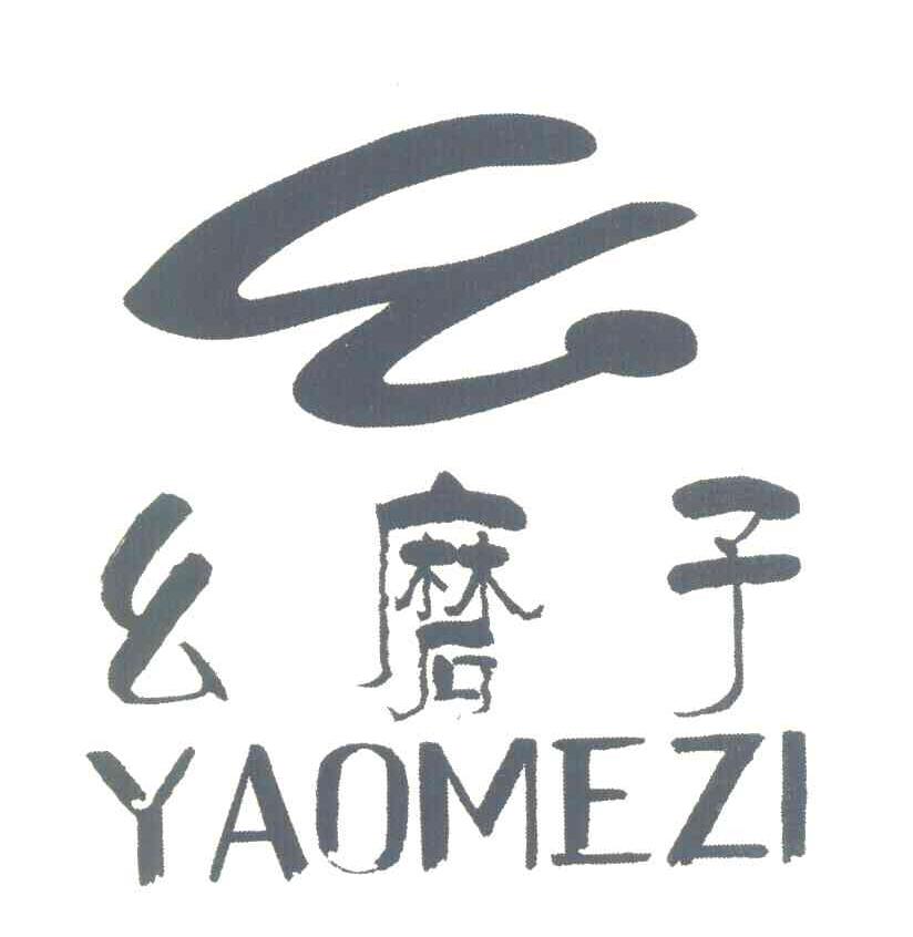 幺磨子 幺