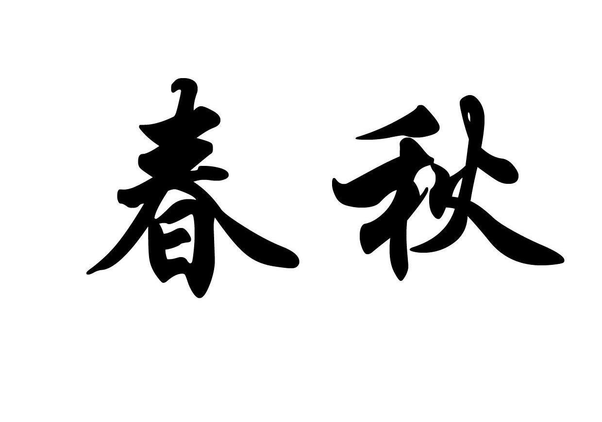春秋