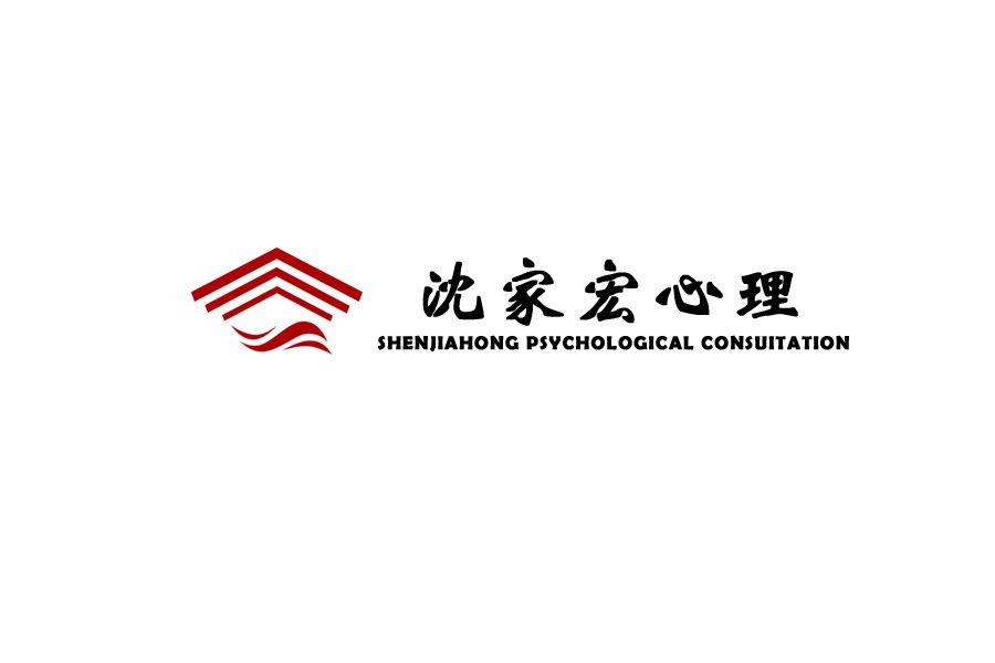 沈家宏心理 SHENJIAHONG PSYCHOLOGICAL CONSULTATION