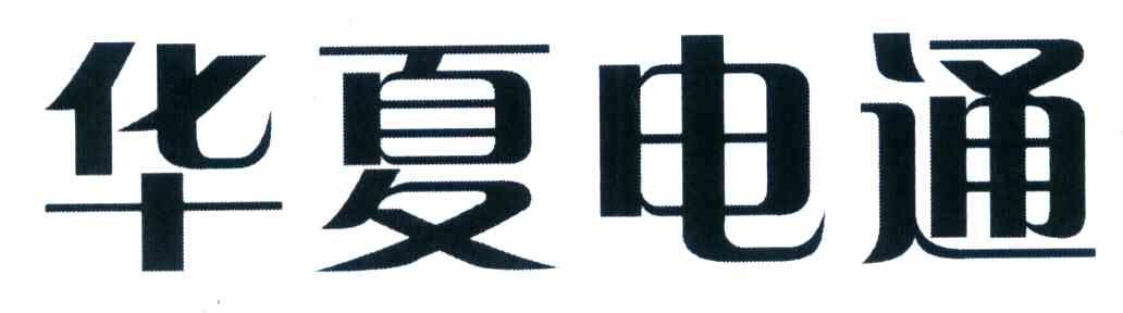 华夏电通