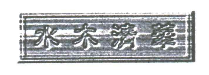 水木清华