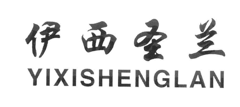 伊西圣兰