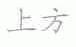 上方