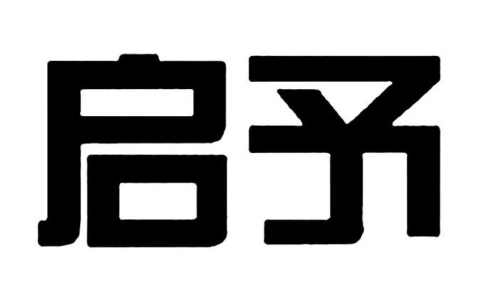 启予