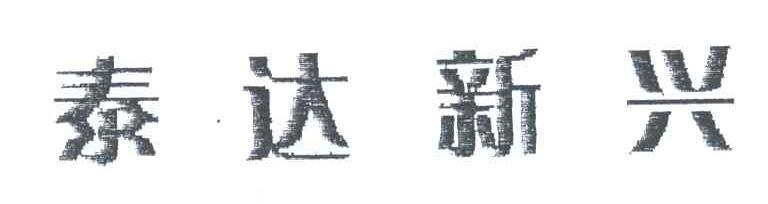 泰达新兴