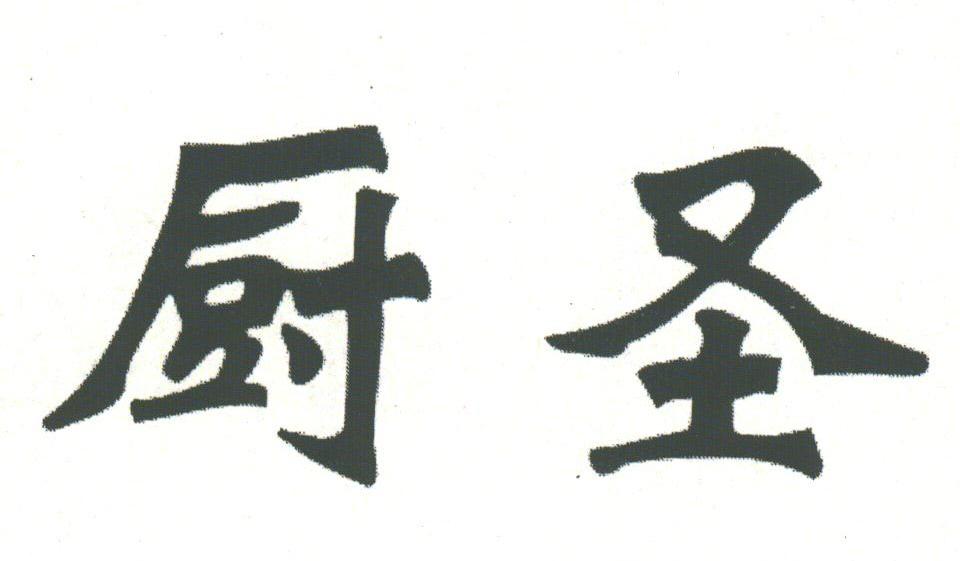 厨圣