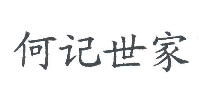 何记世家