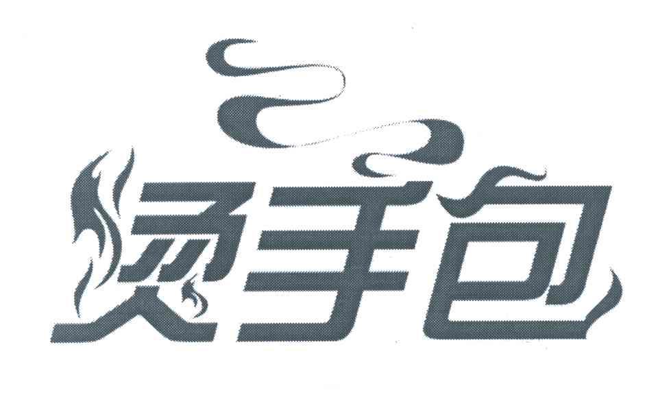 烫手包