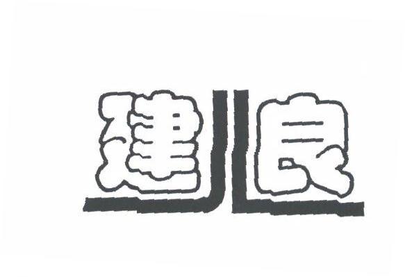 建良