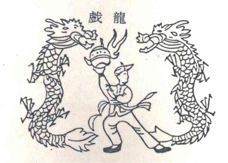 戏龙